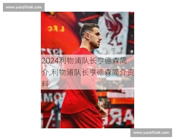 亨德森：利物浦无弱点，复苏只是时间问题